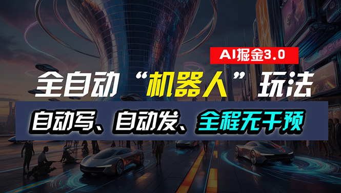 （11121期）全自动掘金“自动化机器人”玩法，自动写作自动发布，全程无干预，完全…-墨韵博客