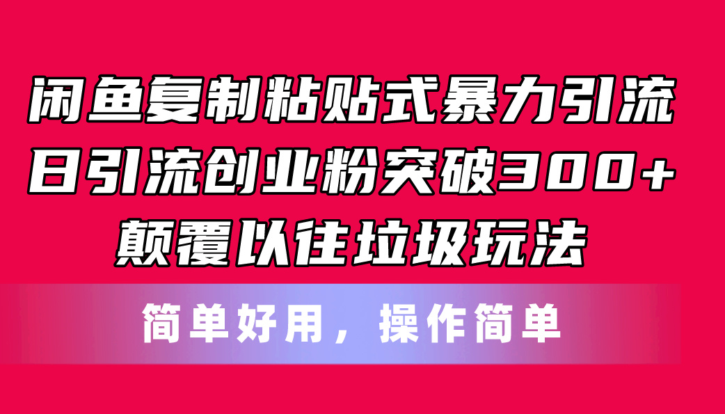 （11119期）闲鱼复制粘贴式暴力引流，日引流突破300+，颠覆以往垃圾玩法，简单好用-墨韵博客