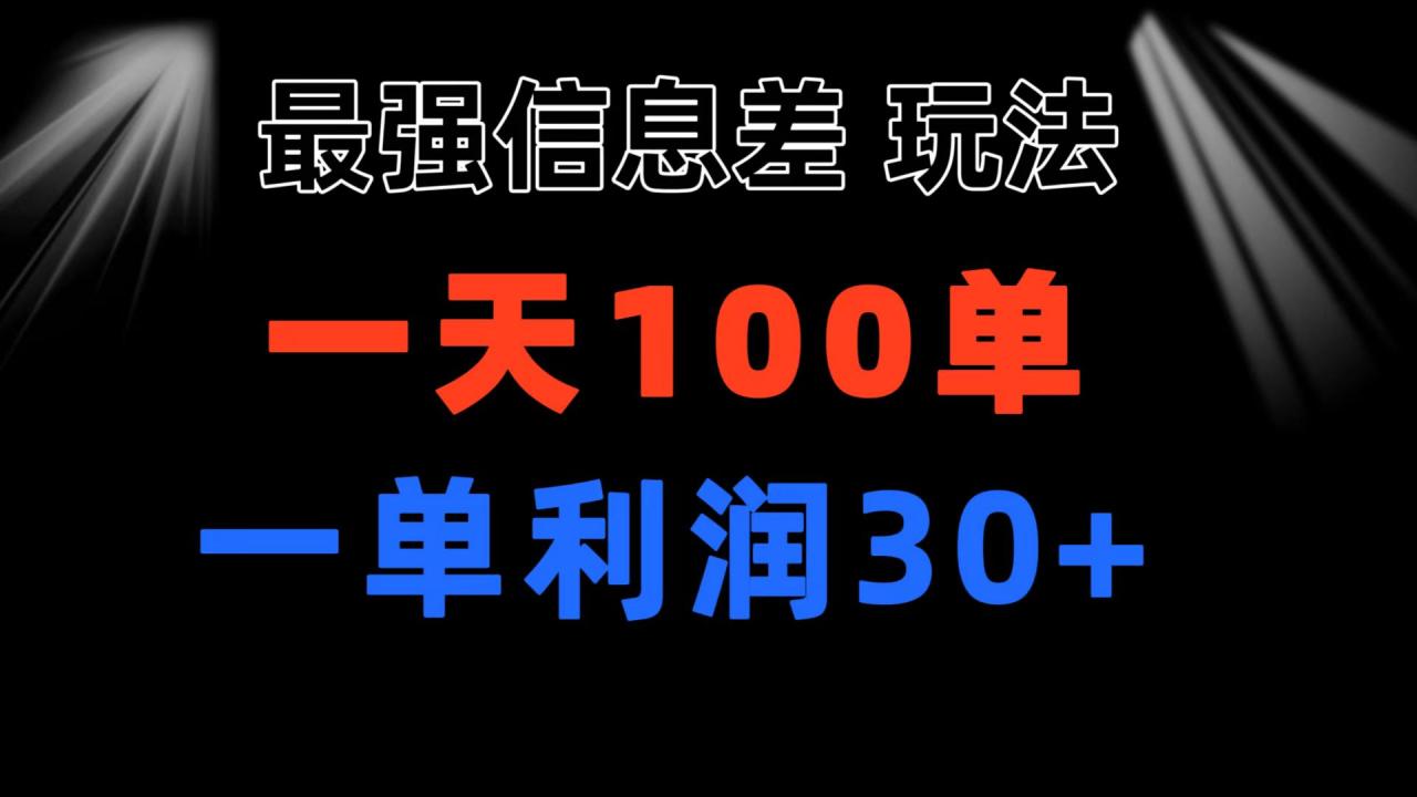 （11117期）最强信息差玩法 小众而刚需赛道 一单利润30+ 日出百单 做就100%挣钱-墨韵博客