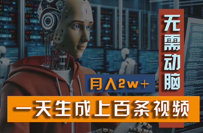 （11115期）新模式！一天生成上百个视频，一个视频多平台分发，实现月入2W+-墨韵博客