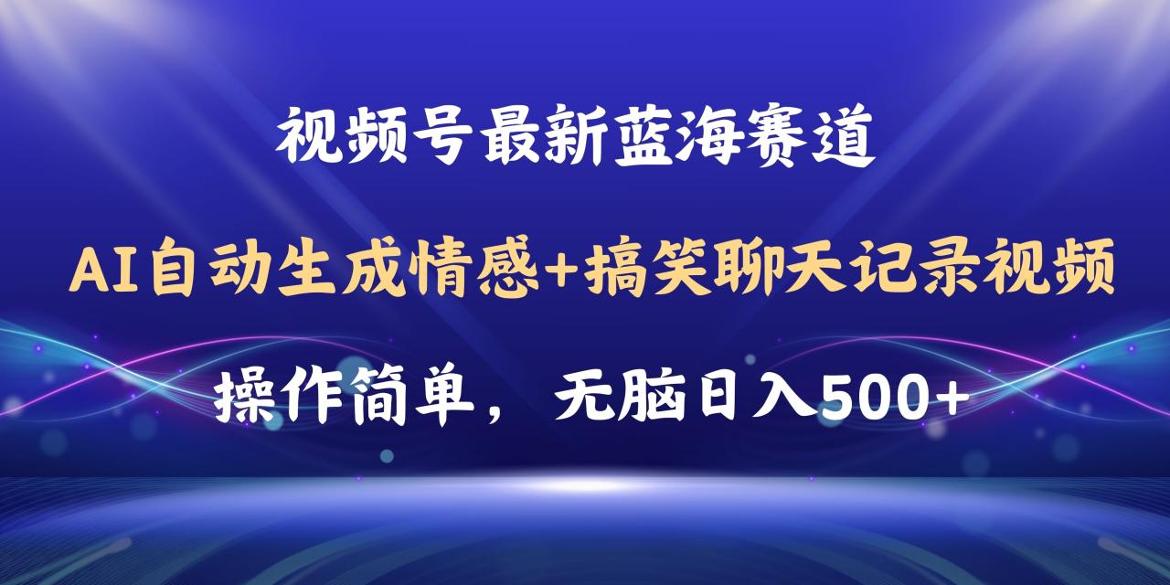 （11158期）视频号AI自动生成情感搞笑聊天记录视频，操作简单，日入500+教程+软件-墨韵博客