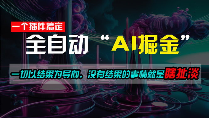 （11157期）一插件搞定！每天半小时，日入500＋，一切以结果为导向，没有结果的事…-墨韵博客