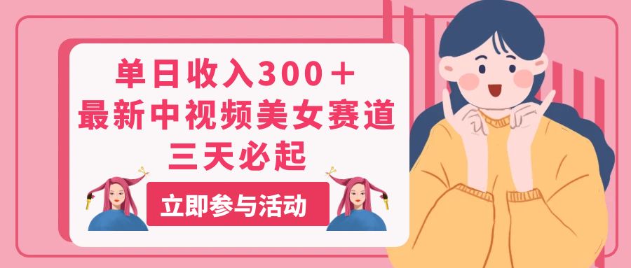 （11156期）单日收入300＋！最新中视频美女赛道，三天必起-墨韵博客