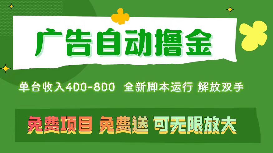 （11154期）广告自动撸金 ，不用养机，无上限 可批量复制扩大，单机400+  操作特别…-墨韵博客