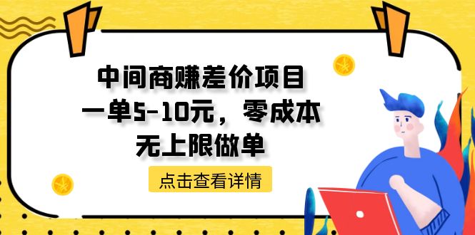 （11152期）中间商赚差价天花板项目，一单5-10元，零成本，无上限做单-墨韵博客
