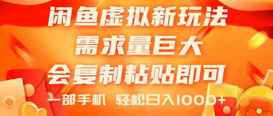 （11151期）闲鱼虚拟蓝海新玩法，需求量巨大，会复制粘贴即可，0门槛，一部手机轻…-墨韵博客