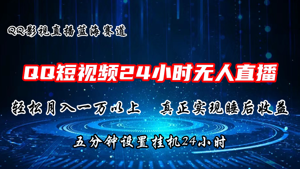 （11150期）2024蓝海赛道，QQ短视频无人播剧，轻松月入上万，设置5分钟，直播24小时-墨韵博客