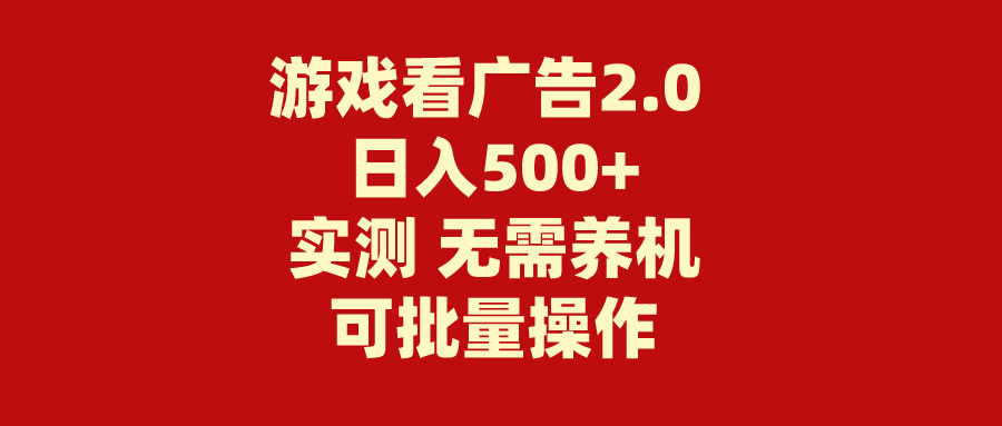 （11148期）游戏看广告2.0  无需养机 操作简单 没有成本 日入500+-墨韵博客