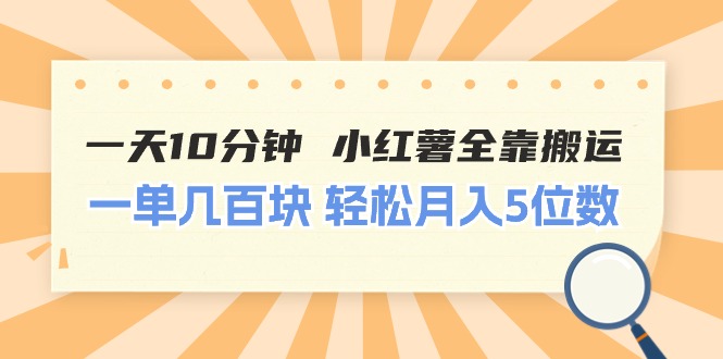 （11146期）一天10分钟 小红薯全靠搬运  一单几百块 轻松月入5位数-墨韵博客