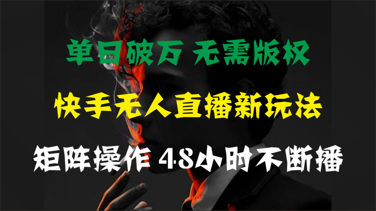 （11142期）单日破万，快手无人直播新玩法，无需版权，支持矩阵操作，48小时不断播-墨韵博客