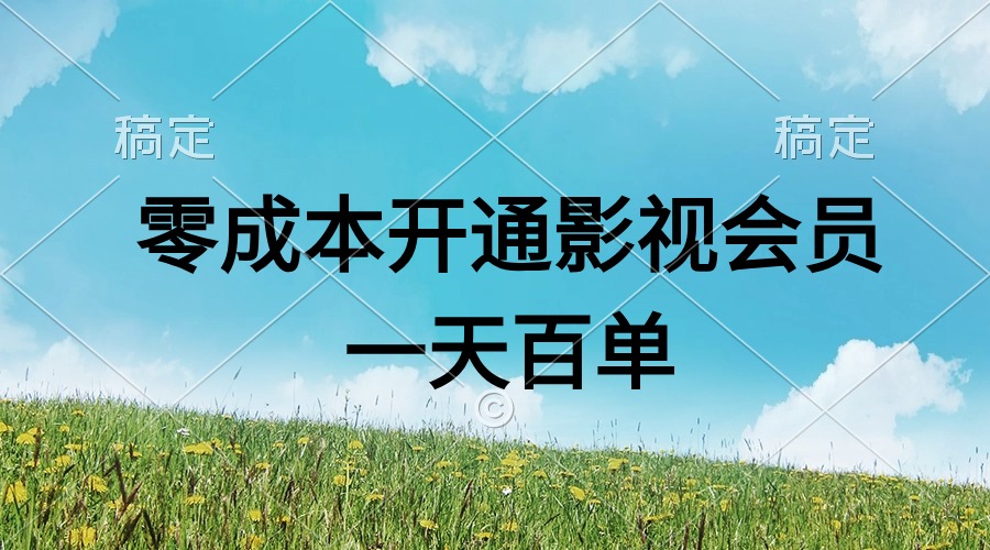 （11141期）直开影视APP会员零成本，一天卖出上百单，日产四位数-墨韵博客
