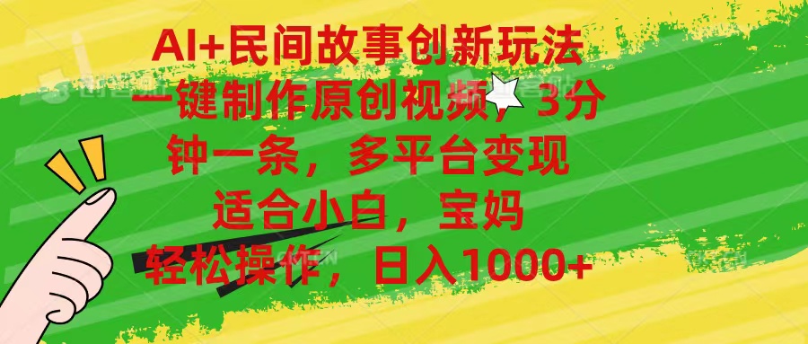 （11140期）AI+民间故事创新玩法,一键制作原创视频，3分钟一条，小白，宝妈，轻松…-墨韵博客