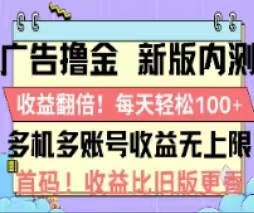 （11178期）广告撸金2.0，全新玩法，收益翻倍！单机轻松100＋-墨韵博客