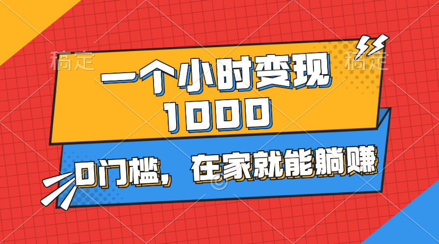 （11176期）一个小时就能变现1000+，0门槛，在家一部手机就能躺赚-墨韵博客