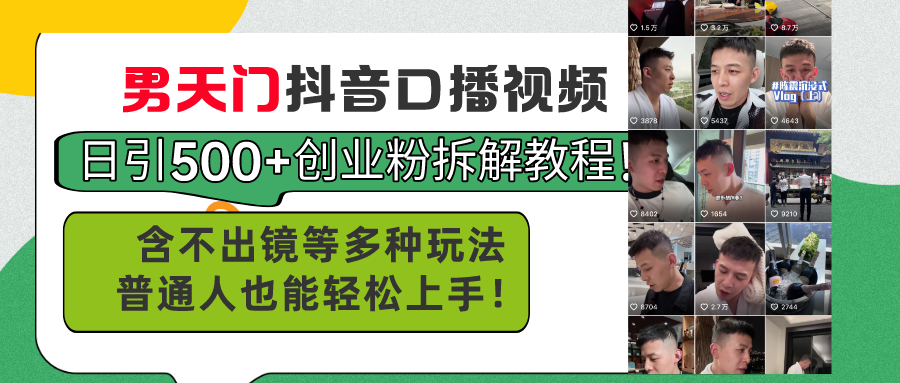 （11175期）男天门抖音口播视频日引500+创业粉拆解教程！含不出镜等多种玩法普通人…-墨韵博客