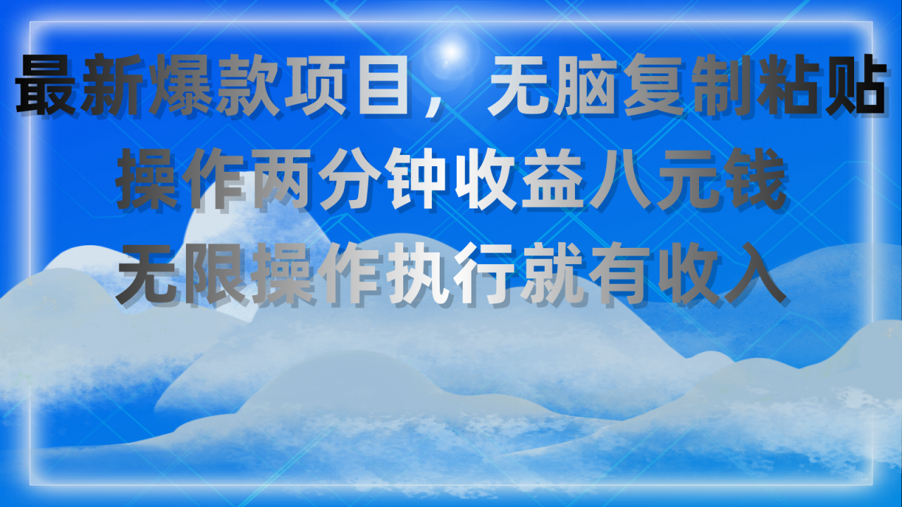 （11174期）最新爆款项目，无脑复制粘贴，操作两分钟收益八元钱，无限操作执行就有…-墨韵博客