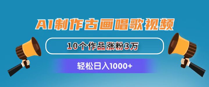 （11172期）AI制作古画唱歌视频，10个作品涨粉3万，日入1000+-墨韵博客