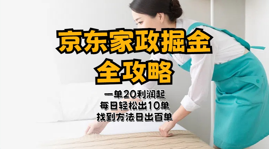 （11171期）京东家政掘金-全攻略  一单利润20-40之间轻松上手-墨韵博客