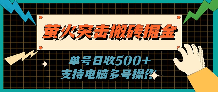 （11170期）萤火突击搬砖掘金，单日500+，支持电脑批量操作-墨韵博客