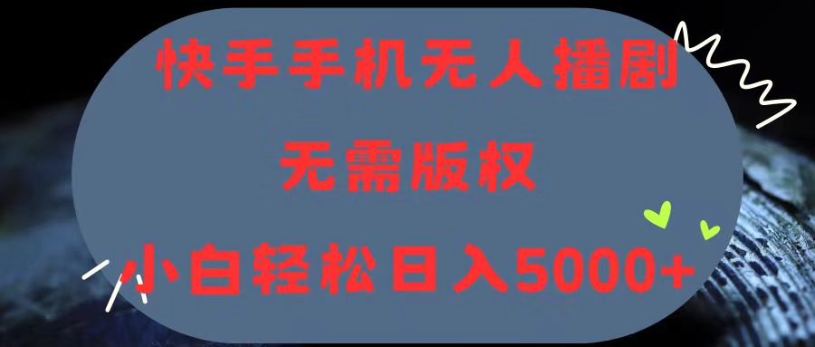（11168期）快手手机无人播剧，无需硬改，轻松解决版权问题，小白轻松日入5000+-墨韵博客