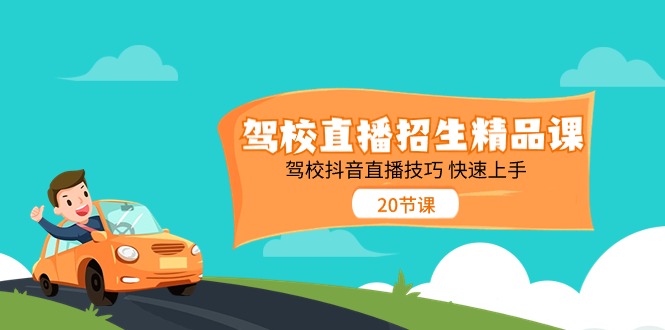 （11163期）驾校直播招生精品课 驾校抖音直播技巧 快速上手（20节课）-墨韵博客