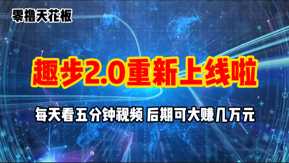 （11161期）零撸项目，趣步2.0上线啦，必做项目，零撸一两万，早入场早吃肉-墨韵博客