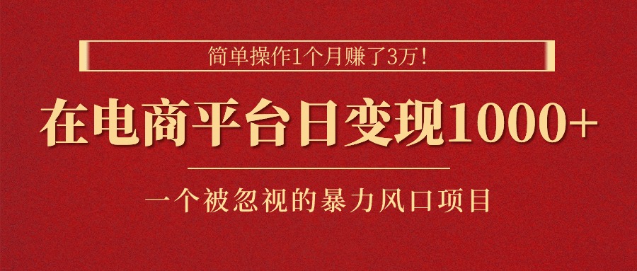 （11160期）简单操作1个月赚了3万！在电商平台日变现1000+！一个被忽视的暴力风口…-墨韵博客