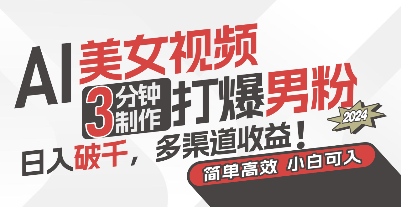（11203期）AI美女视频，3分钟制作打爆男粉，日入破千，多渠道收益！简单上手，小…-墨韵博客