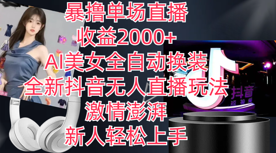 （11199期）全新抖音玩法，无人直播，AI美女全自动换装，激情澎湃，新人轻松上手，…-墨韵博客