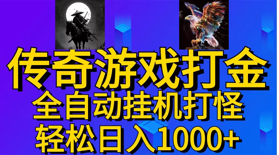 （11198期）武神传奇游戏游戏掘金 全自动挂机打怪简单无脑 新手小白可操作 日入1000+-墨韵博客