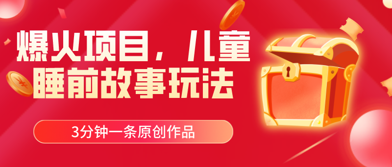 （11197期）爆火项目，儿童睡筋故事玩法，3分钟一条原创作品-墨韵博客