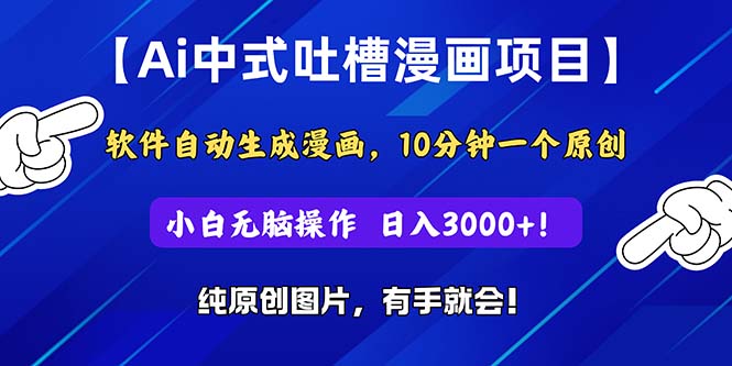 （11195期）Ai中式吐槽漫画项目，软件自动生成漫画，10分钟一个原创，小白日入3000+-墨韵博客