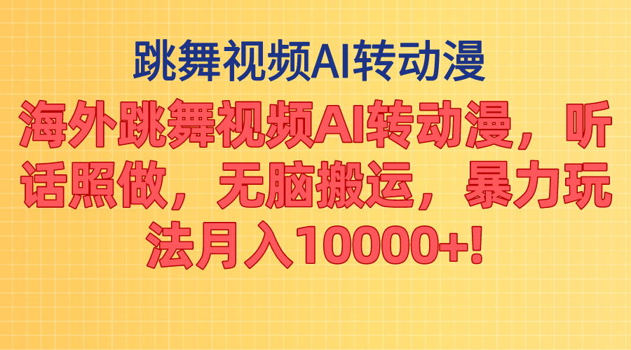 （11190期）海外跳舞视频AI转动漫，听话照做，无脑搬运，暴力玩法 月入10000+-墨韵博客
