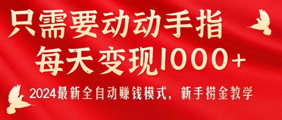 （11187期）只需要动动手指，每天变现1000+，2024最新全自动赚钱模式，新手捞金教学！-墨韵博客