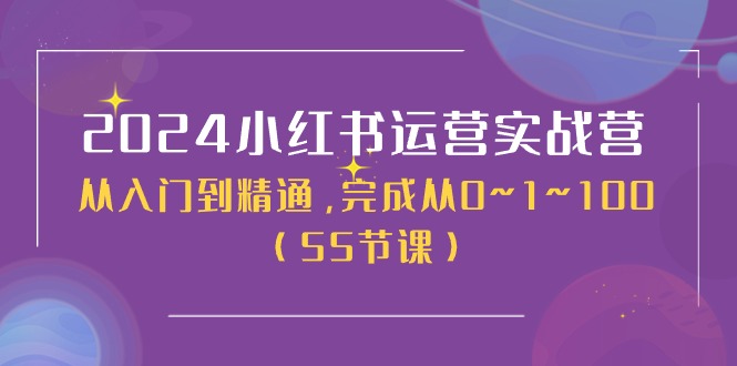 （11186期）2024小红书运营实战营，从入门到精通，完成从0~1~100（50节课）-墨韵博客