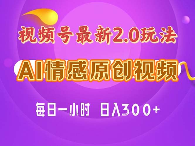 （11221期）视频号情感赛道2.0.纯原创视频，每天1小时，小白易上手，保姆级教学-墨韵博客