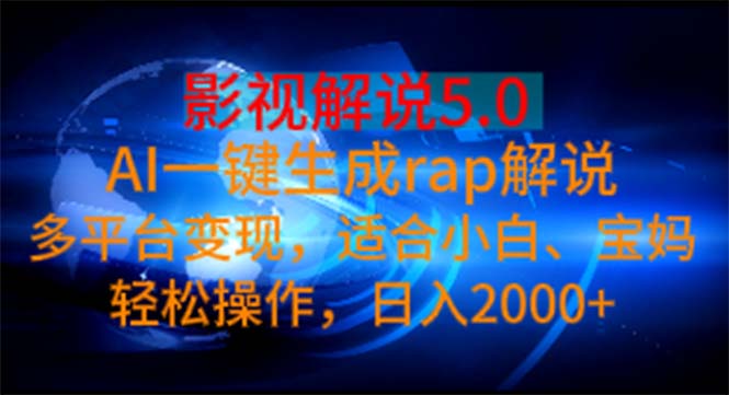 （11219期）影视解说5.0  AI一键生成rap解说 多平台变现，适合小白，日入2000+-墨韵博客
