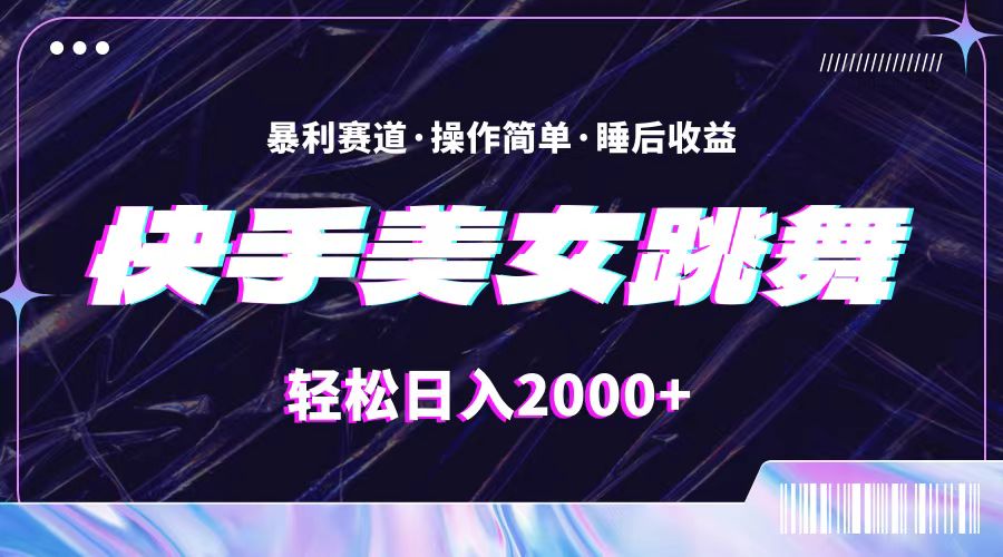 （11217期）最新快手美女跳舞直播，拉爆流量不违规，轻轻松松日入2000+-墨韵博客