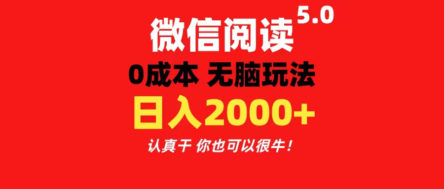 （11216期）微信阅读5.0玩法！！0成本掘金 无任何门槛 有手就行！一天可赚200+-墨韵博客