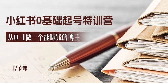 （11213期）2024小红书0基础起号特训营，从0-1做一个能赚钱的博主（17节课）-墨韵博客