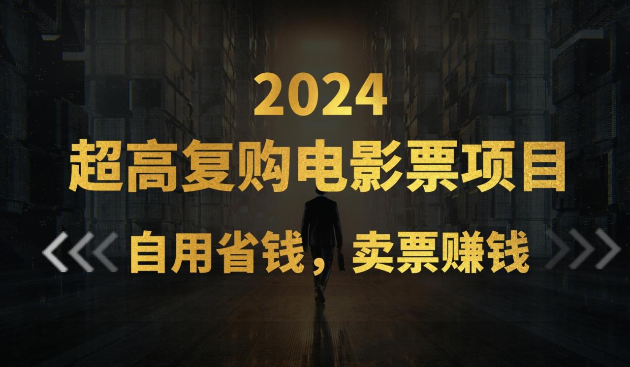 （11207期）超高复购低价电影票项目，自用省钱，卖票副业赚钱-墨韵博客