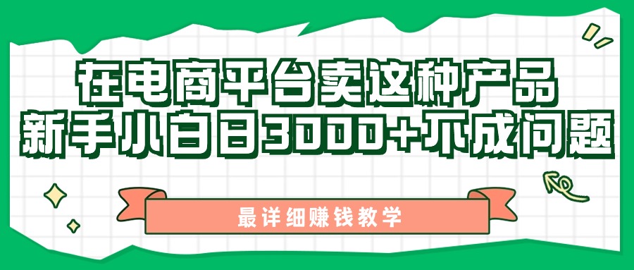 （11206期）最新在电商平台发布这种产品，新手小白日入3000+不成问题，最详细赚钱教学-墨韵博客