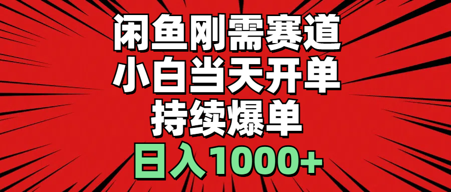 （11243期）闲鱼刚需赛道，小白当天开单，持续爆单，日入1000+-墨韵博客