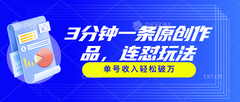 （11242期）3分钟一条原创作品，连怼玩法，单号收入轻松破万-墨韵博客