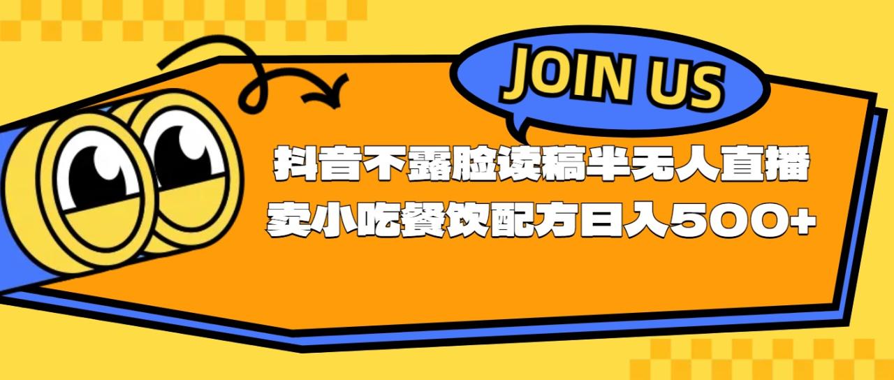（11241期）不露脸读稿半无人直播卖小吃餐饮配方，日入500+-墨韵博客