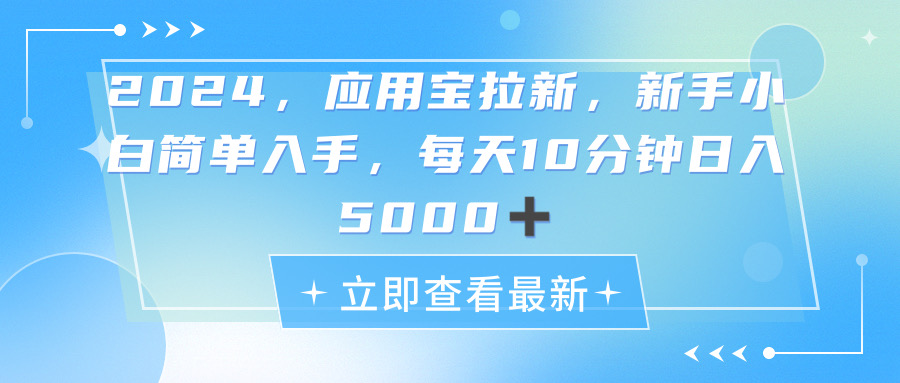 （11236期）2024应用宝拉新，真正的蓝海项目，每天动动手指，日入5000+-墨韵博客