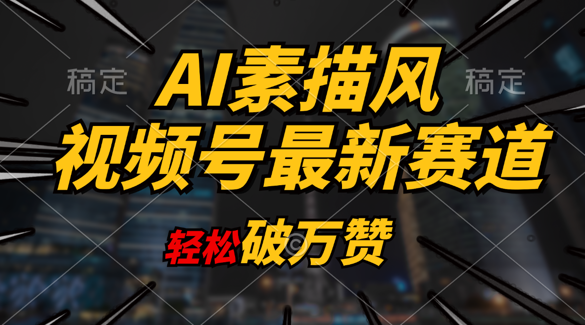 （11235期）AI素描风育儿赛道，轻松破万赞，多渠道变现，日入1000+-墨韵博客