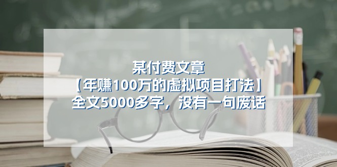 （11234期）某付费文【年赚100万的虚拟项目打法】全文5000多字，没有一句废话-墨韵博客