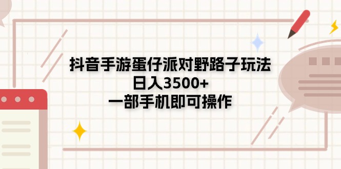 （11233期）抖音手游蛋仔派对野路子玩法，日入3500+，一部手机即可操作-墨韵博客