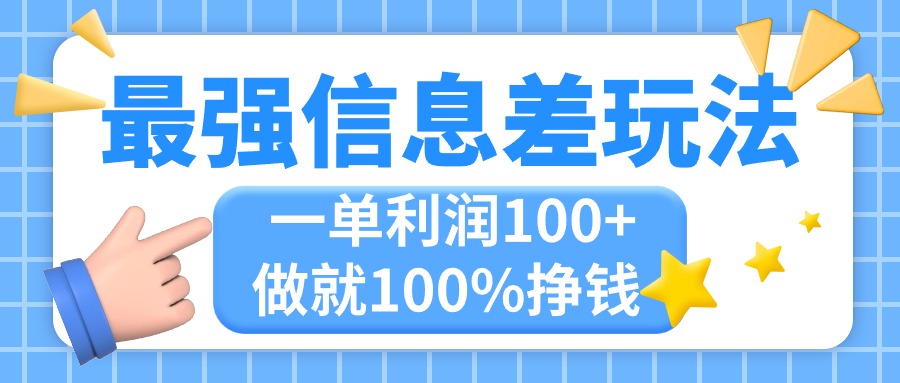 （11231期）最强信息差玩法，无脑操作，复制粘贴，一单利润100+，小众而刚需，做就…-墨韵博客